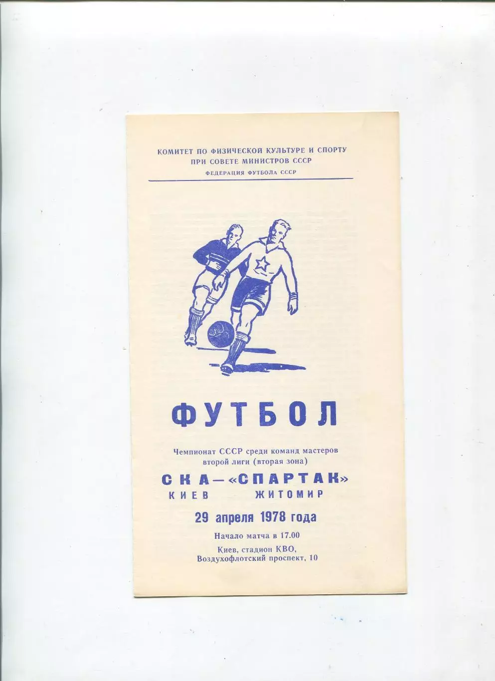 СКА Киев - Спартак Житомир 1978