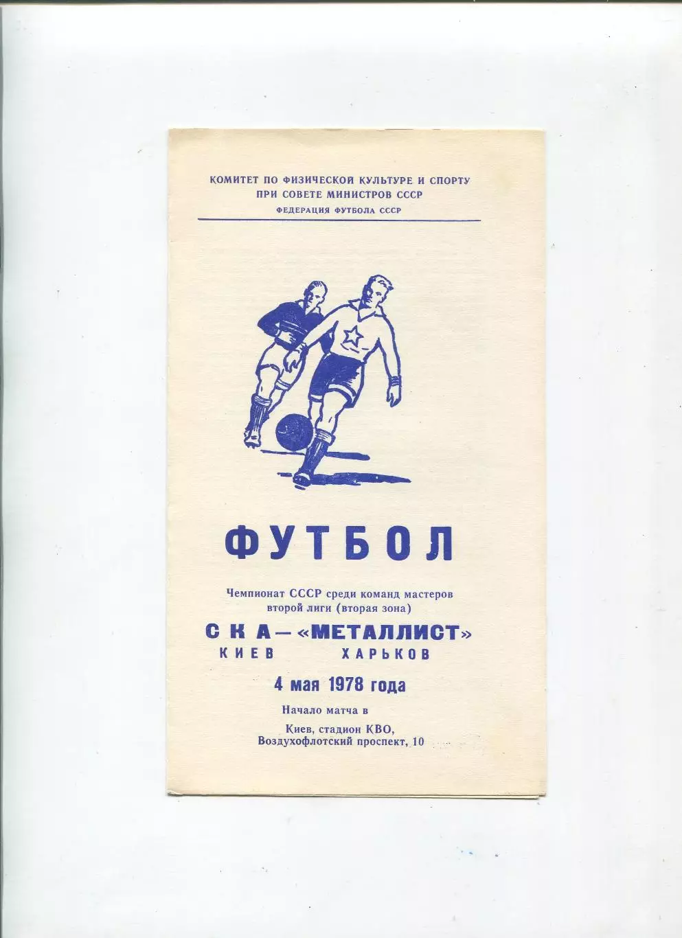 СКА Киев - Металлист Харьков 1978