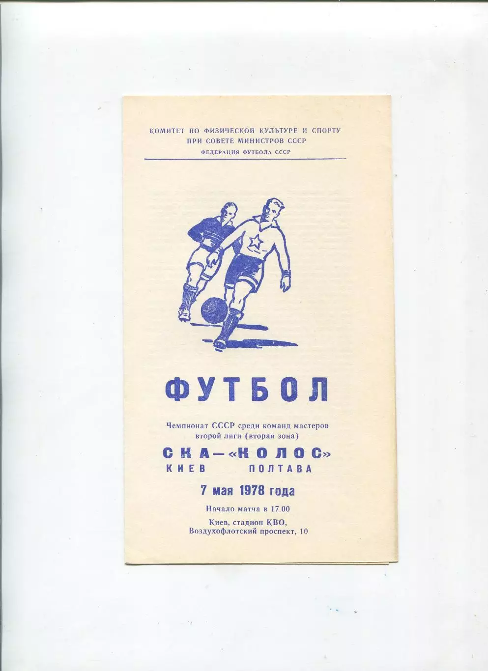 СКА Киев - Колос Полтава 1978