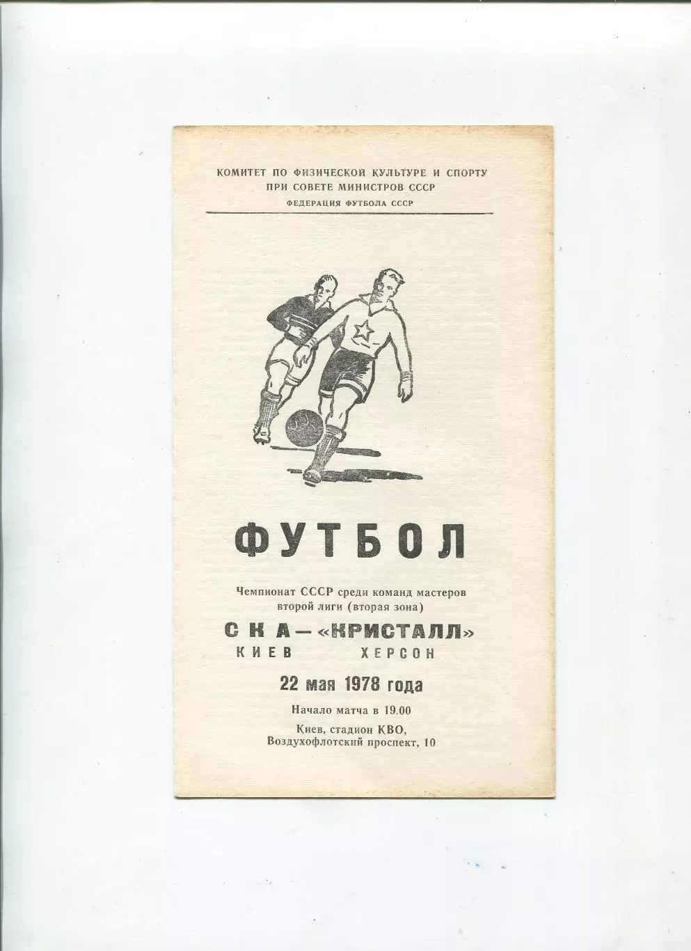 СКА Киев - Кристалл Херсон 1978
