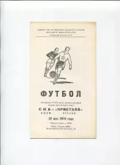 СКА Киев - Кристалл Херсон 1978