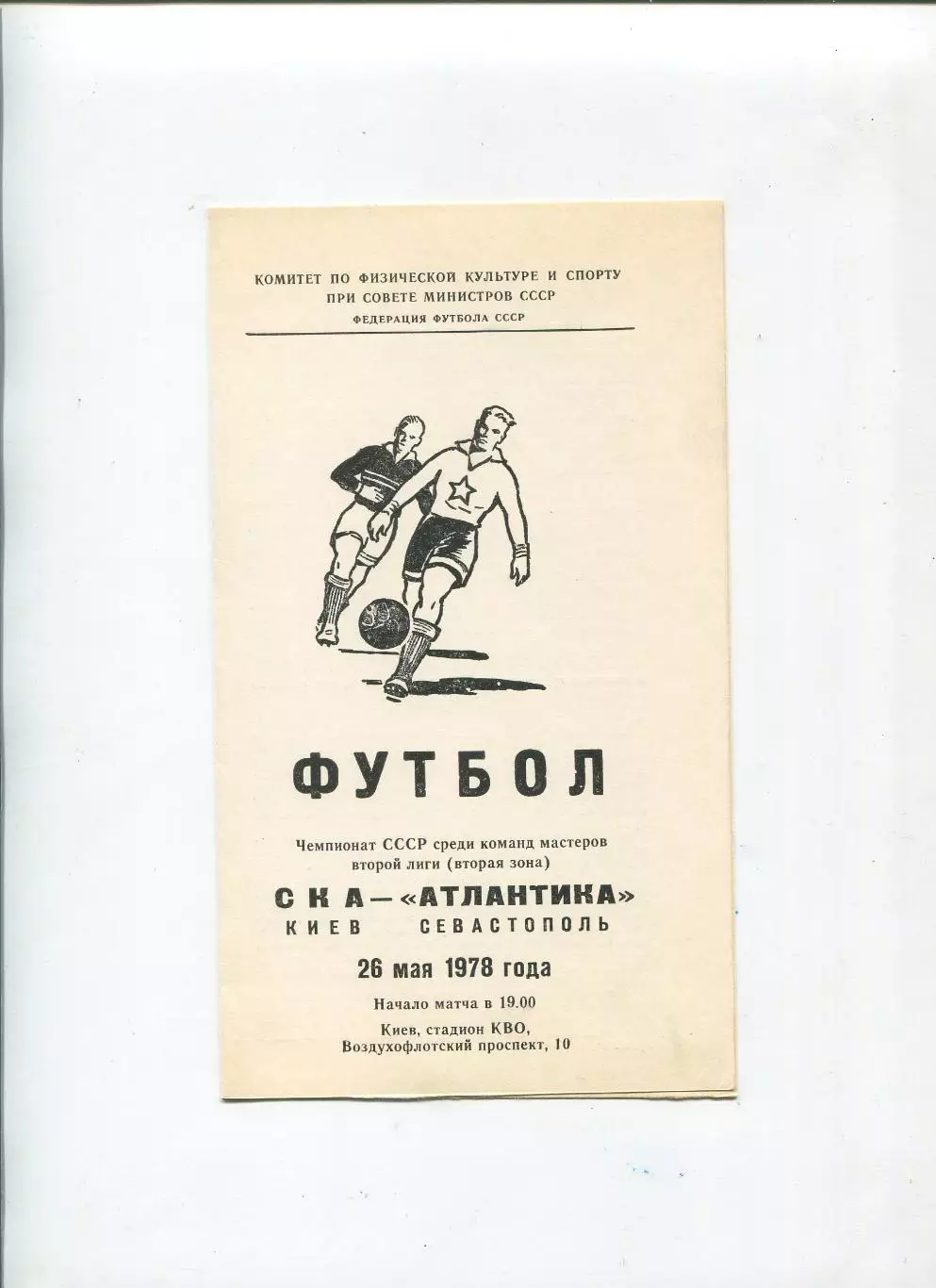 СКА Киев - Атлантика Севастополь 1978