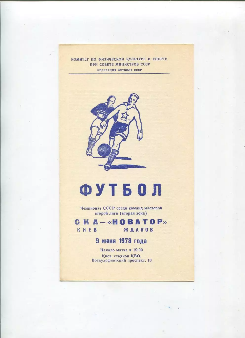 СКА Киев - Новатор Жданов 1978