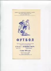 СКА Киев - Новатор Жданов 1978