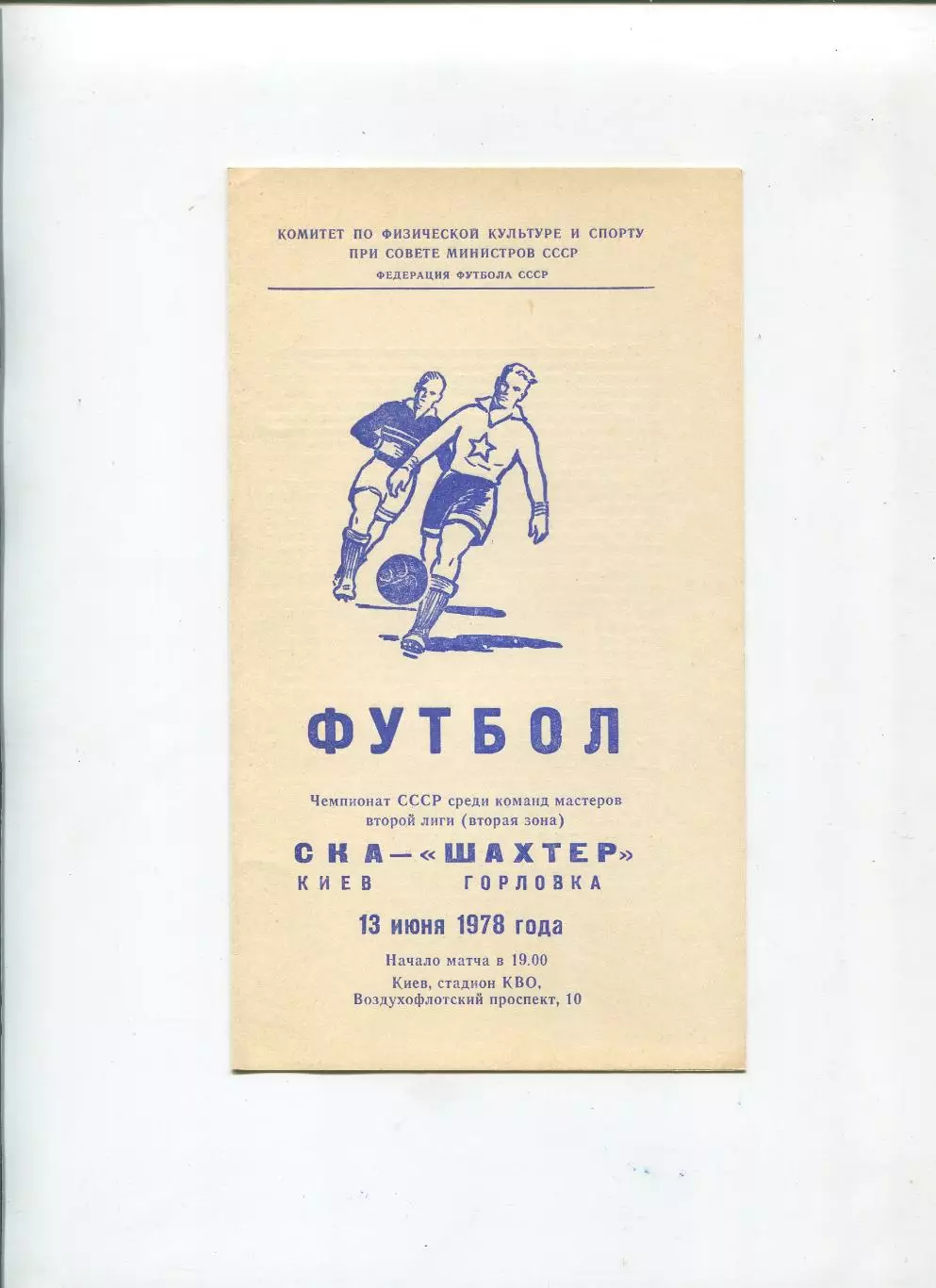 СКА Киев - Шахтёр Горловка 1978