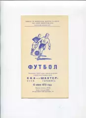 СКА Киев - Шахтёр Горловка 1978