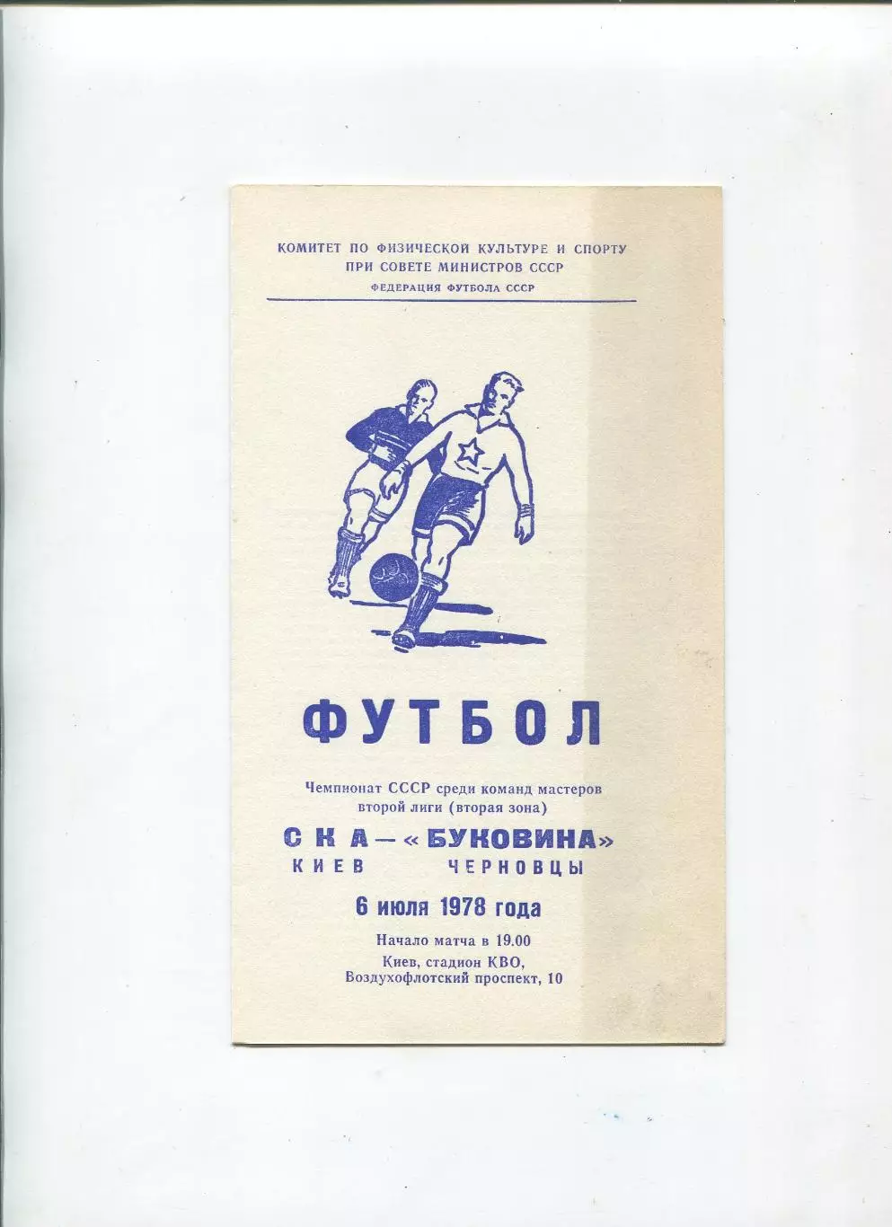 СКА Киев - Буковина Черновцы 1978