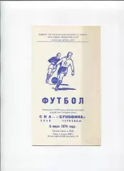 СКА Киев - Буковина Черновцы 1978