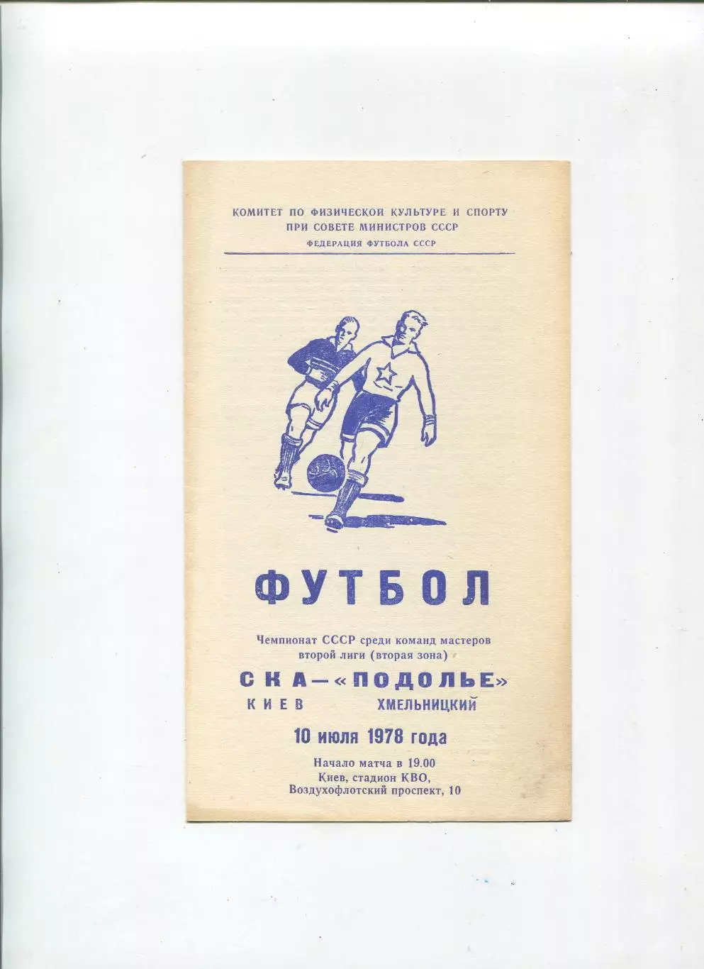 СКА Киев - Подолье Хмельницкий 1978