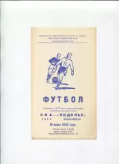 СКА Киев - Подолье Хмельницкий 1978