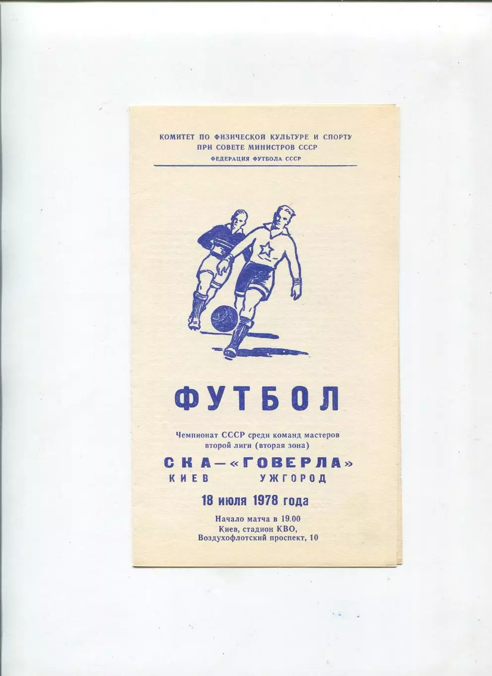 СКА Киев - Говерла Ужгород 1978
