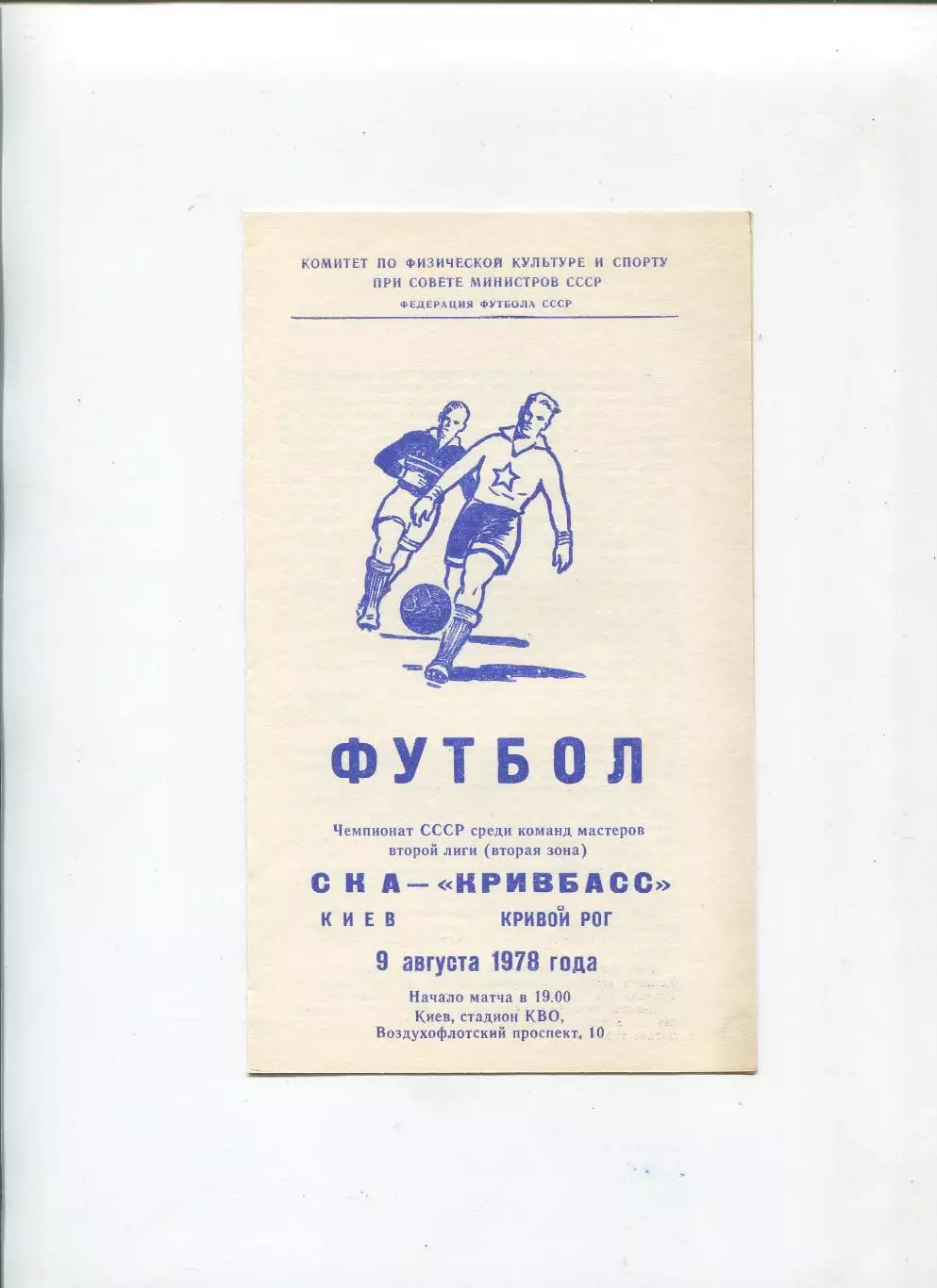СКА Киев - Кривбасс Кривой Рог 1978
