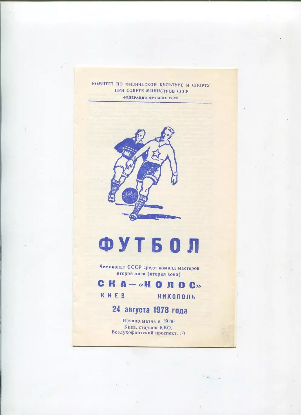 СКА Киев - Колос Никополь 1978