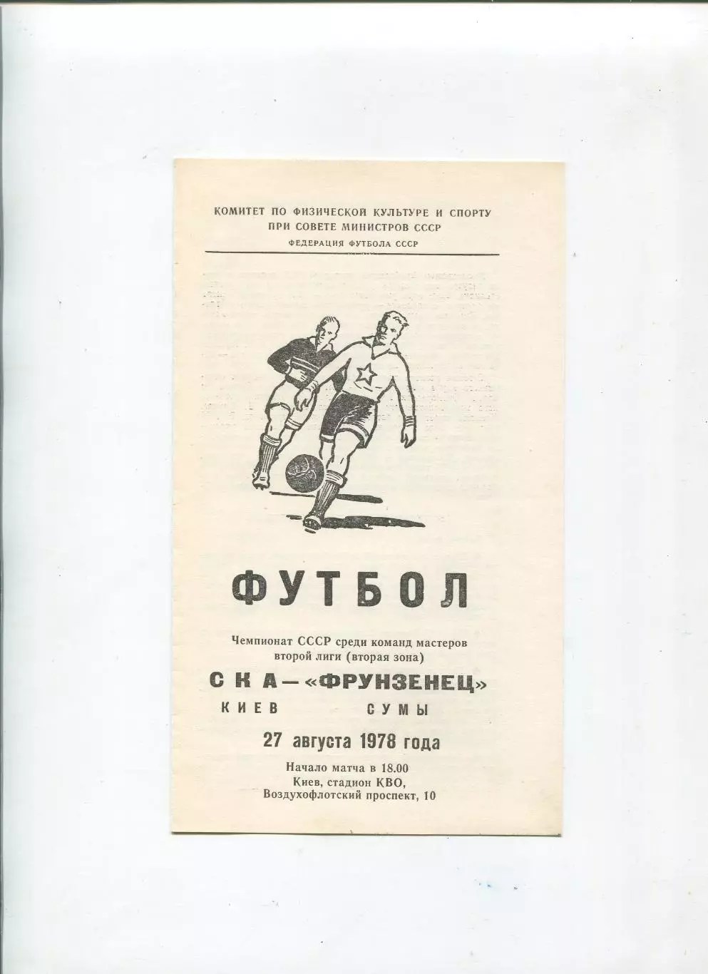 СКА Киев - Фрунзенец Сумы 1978