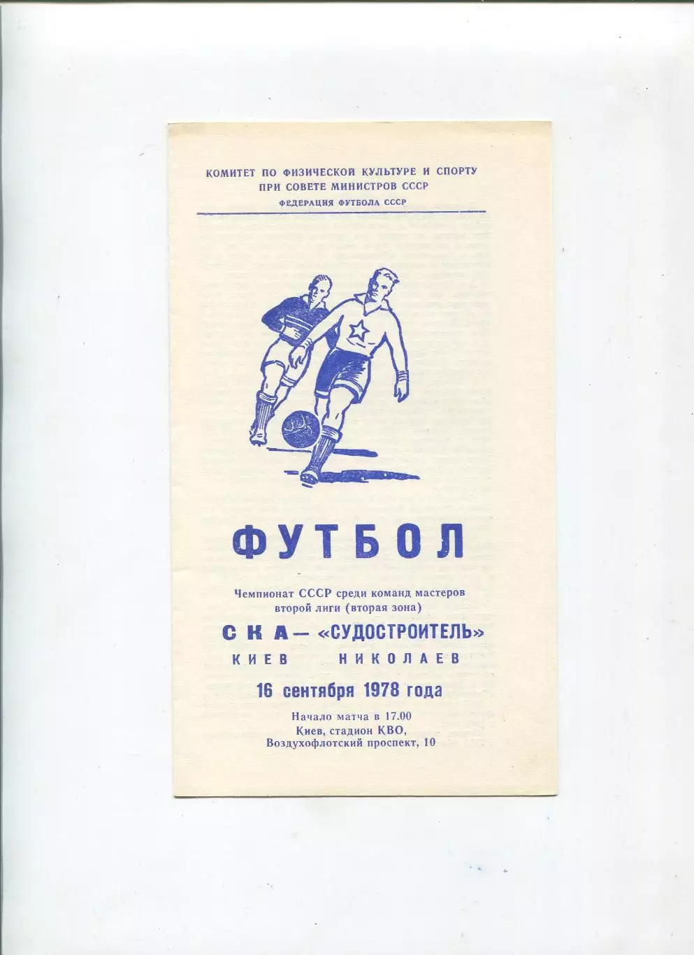 СКА Киев - Судостроитель Николаев 1978