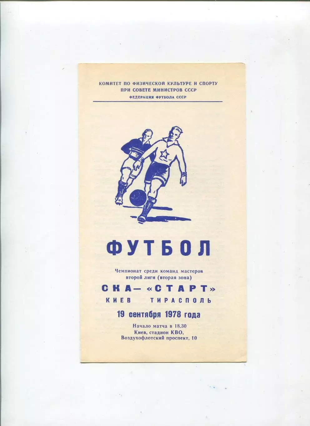 СКА Киев - Старт Тирасполь 1978
