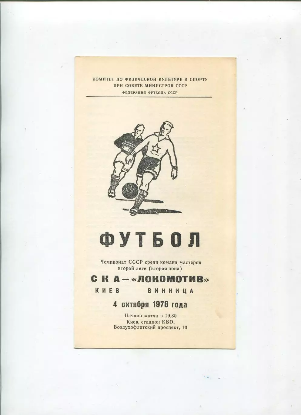 СКА Киев - Локомотив Винница 1978