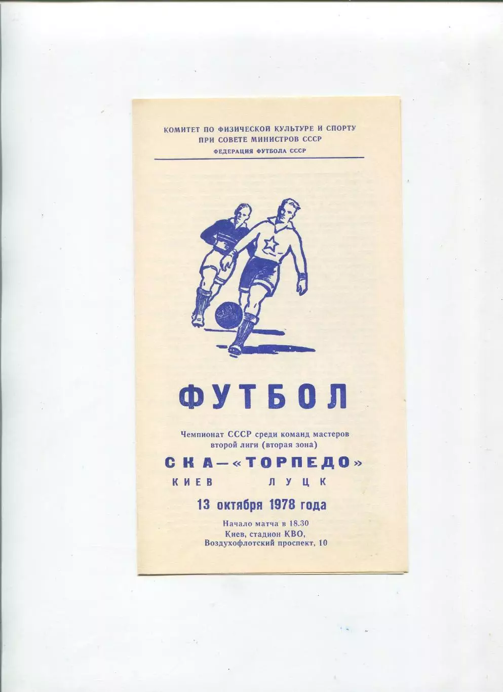 СКА Киев - Торпедо Луцк 1978