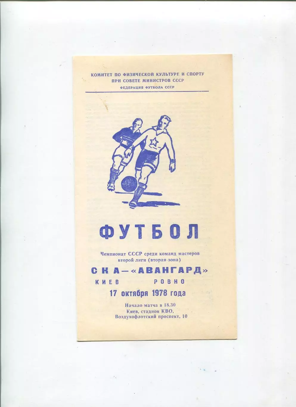 СКА Киев - Авангард Ровно 1978