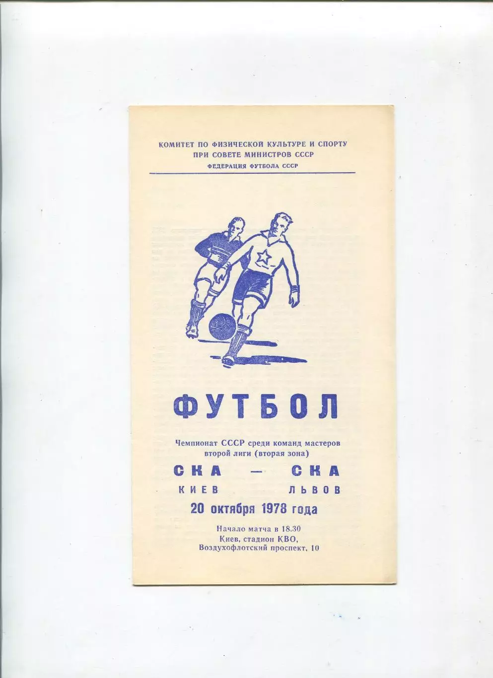 СКА Киев - СКА Львов 1978