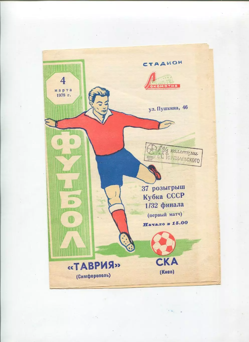 Таврия Симферополь - СКА Киев 1978, кубок