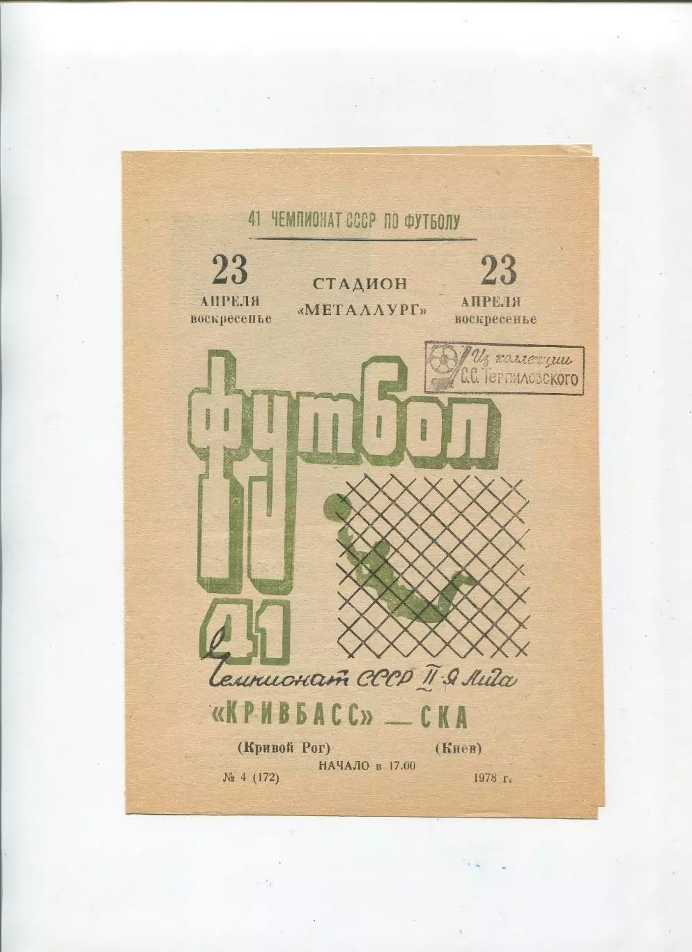 Кривбасс Кривой Рог - СКА Киев 1978
