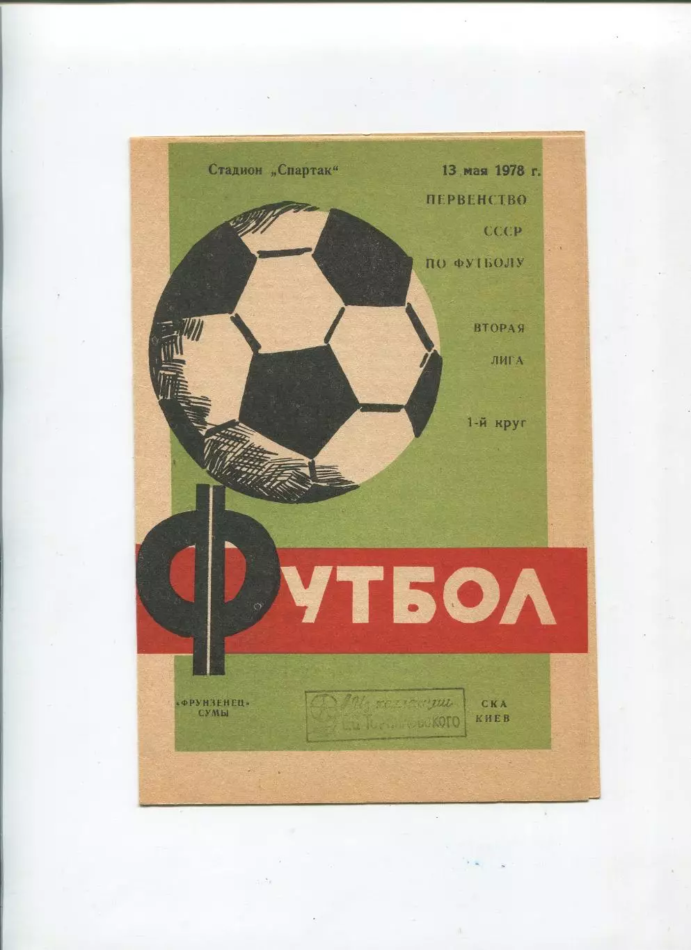 Фрунзенец Сумы - СКА Киев 1978