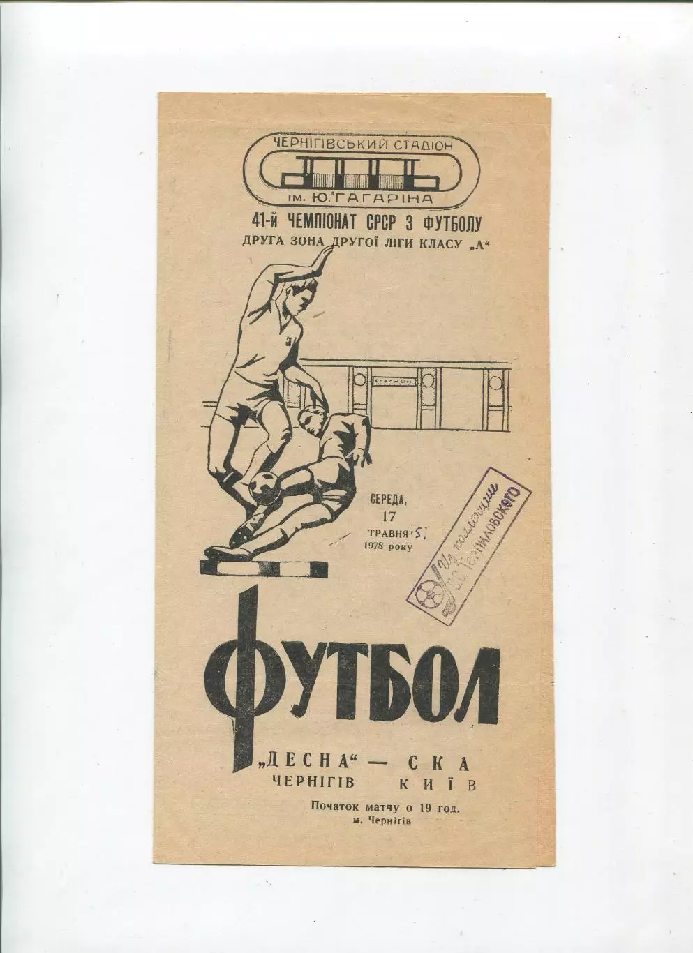 Десна Чернигов - СКА Киев 1978