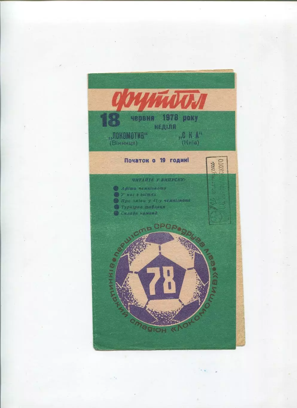 Локомотив Винница - СКА Киев 1978