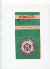 Локомотив Винница - СКА Киев 1978