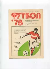 Спартак Житомир - СКА Киев 1978
