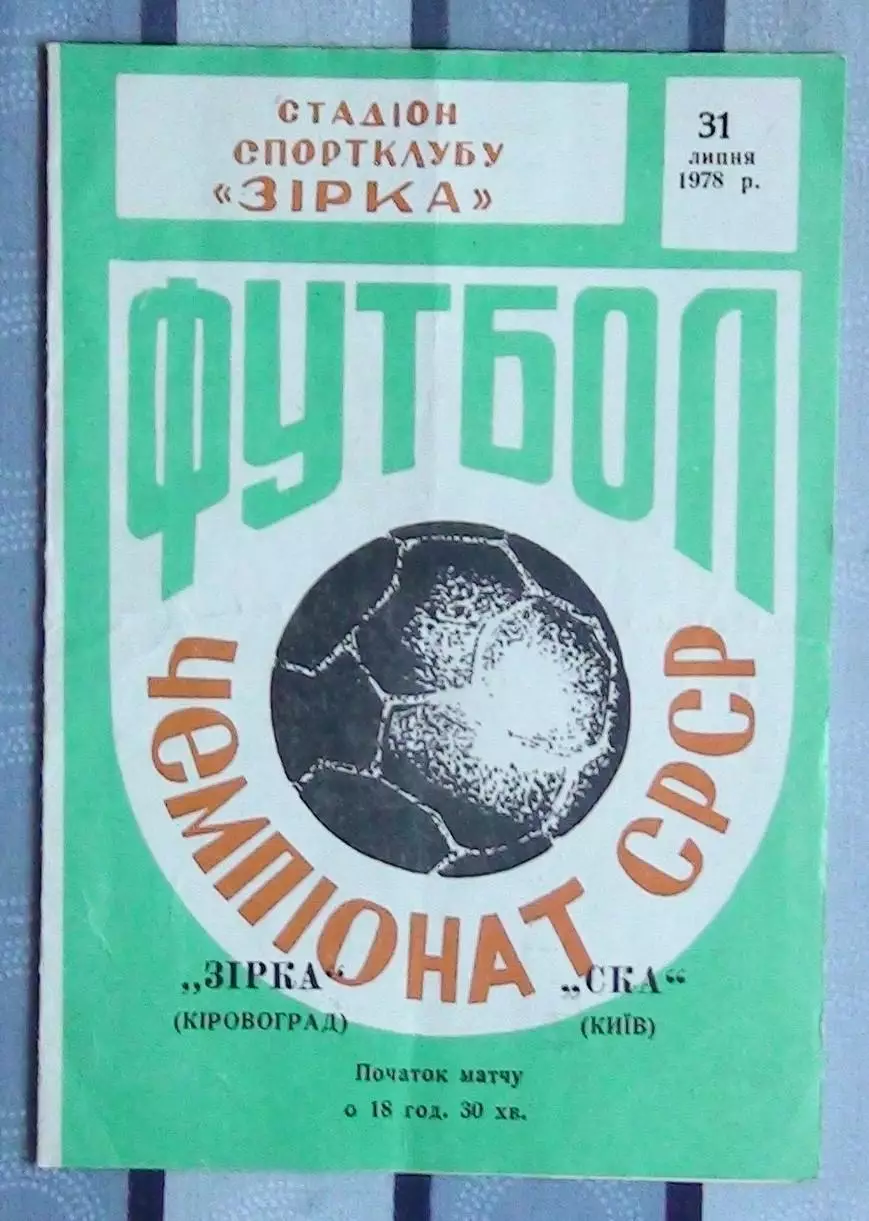 Звезда Кировоград - СКА Киев 1978