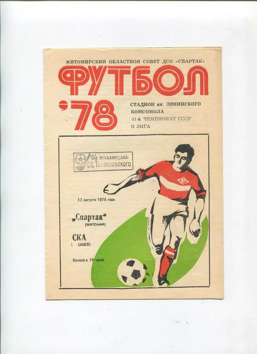 Спартак Житомир - СКА Киев 1978