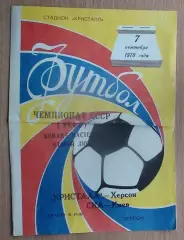 Кристалл Херсон - СКА Киев 1978