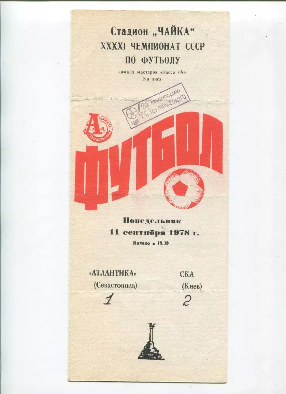 Атлантика Севастополь - СКА Киев 1978