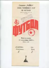 Атлантика Севастополь - СКА Киев 1978