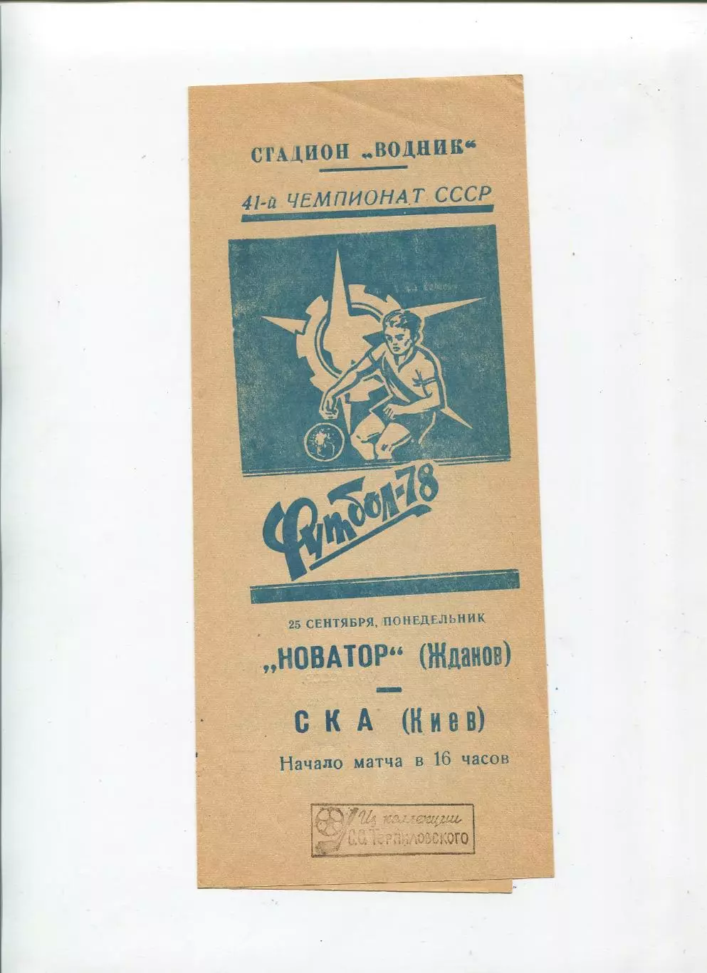 Новатор Жданов - СКА Киев 1978
