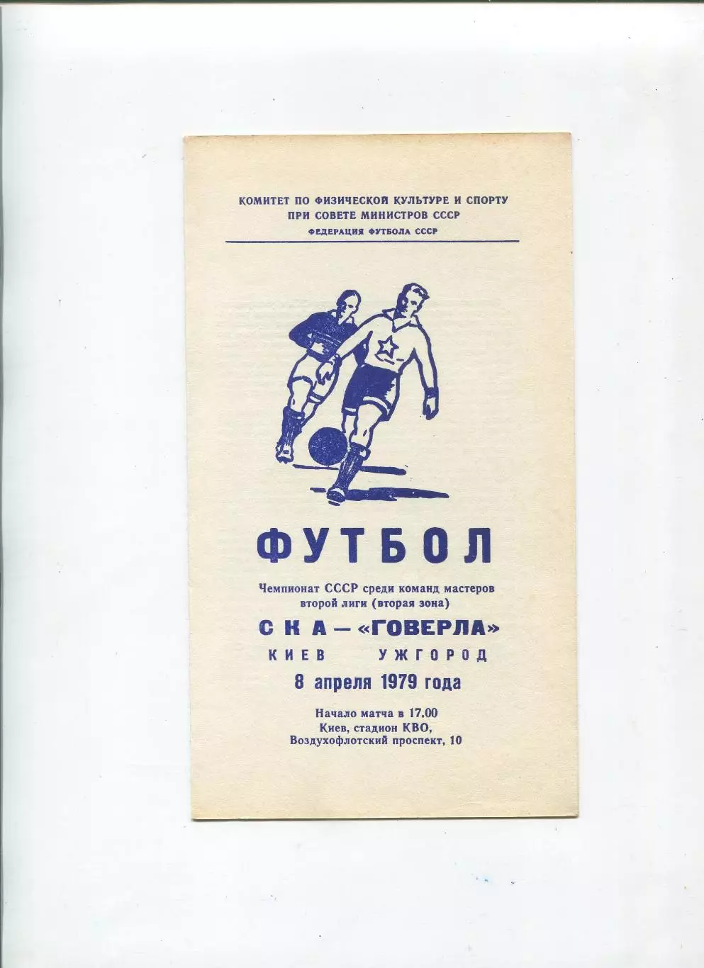 СКА Киев - Говерла Ужгород 1979