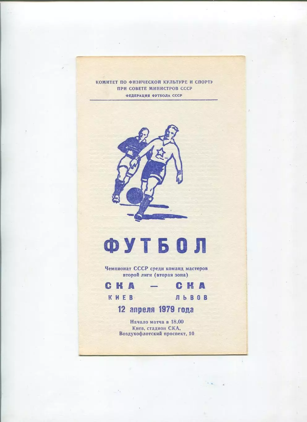 СКА Киев - СКА Львов 1979