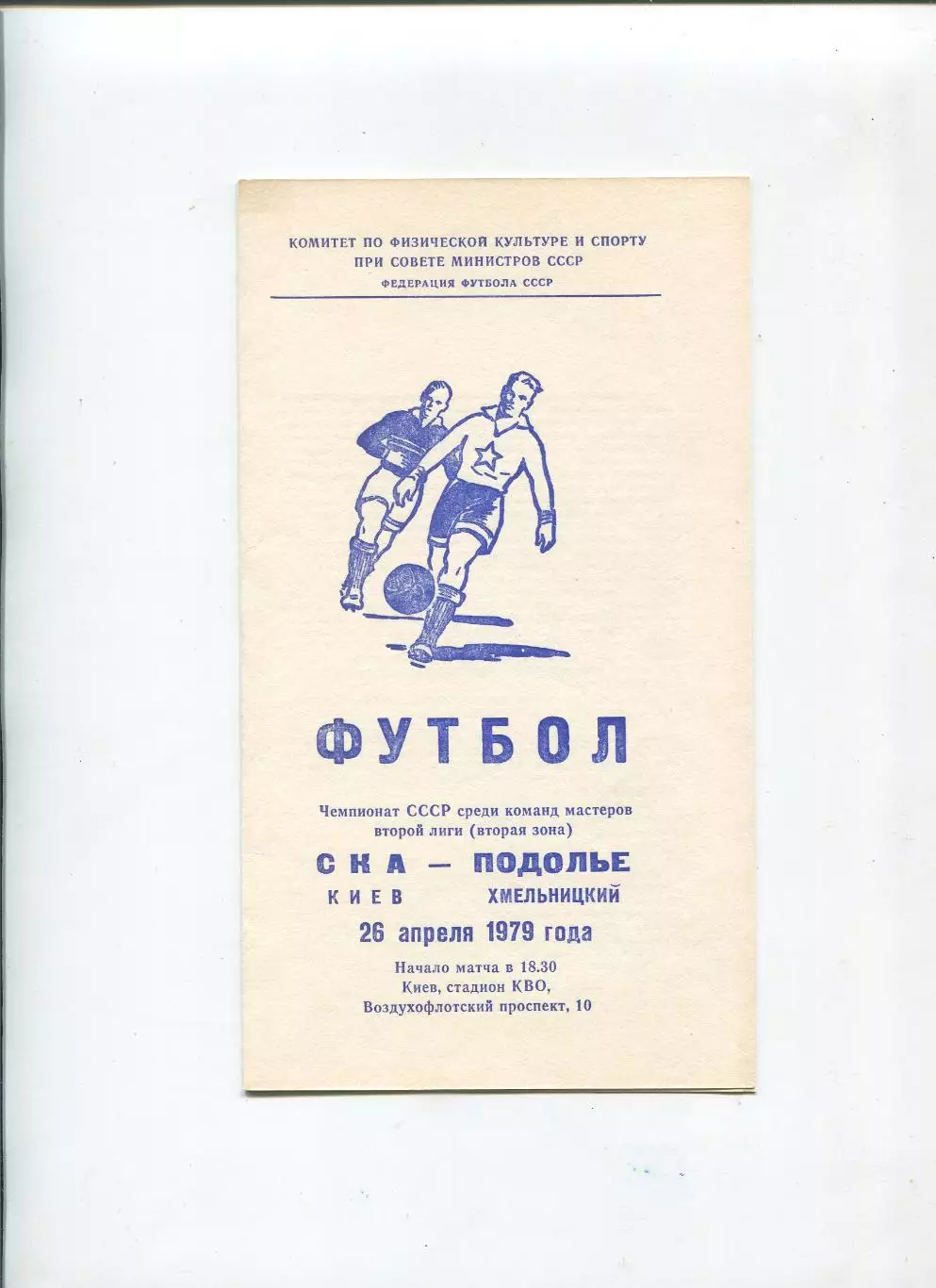 СКА Киев - Подолье Хмельницкий 1979