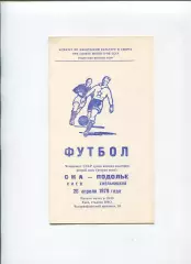 СКА Киев - Подолье Хмельницкий 1979