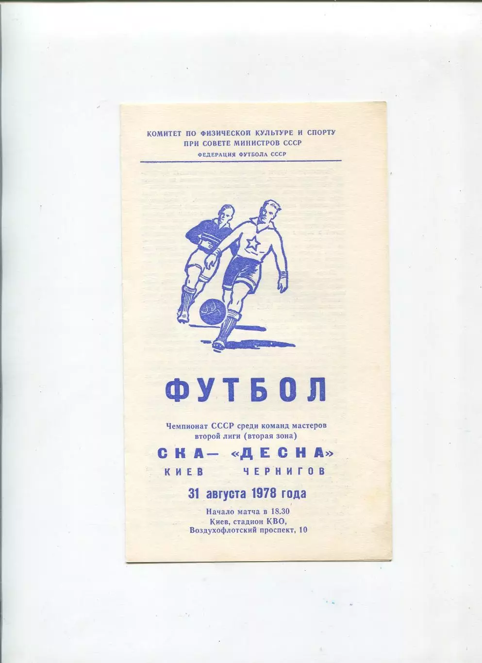 СКА Киев - Буковина Черновцы 1979