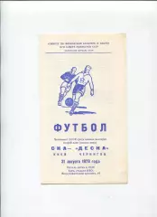 СКА Киев - Буковина Черновцы 1979
