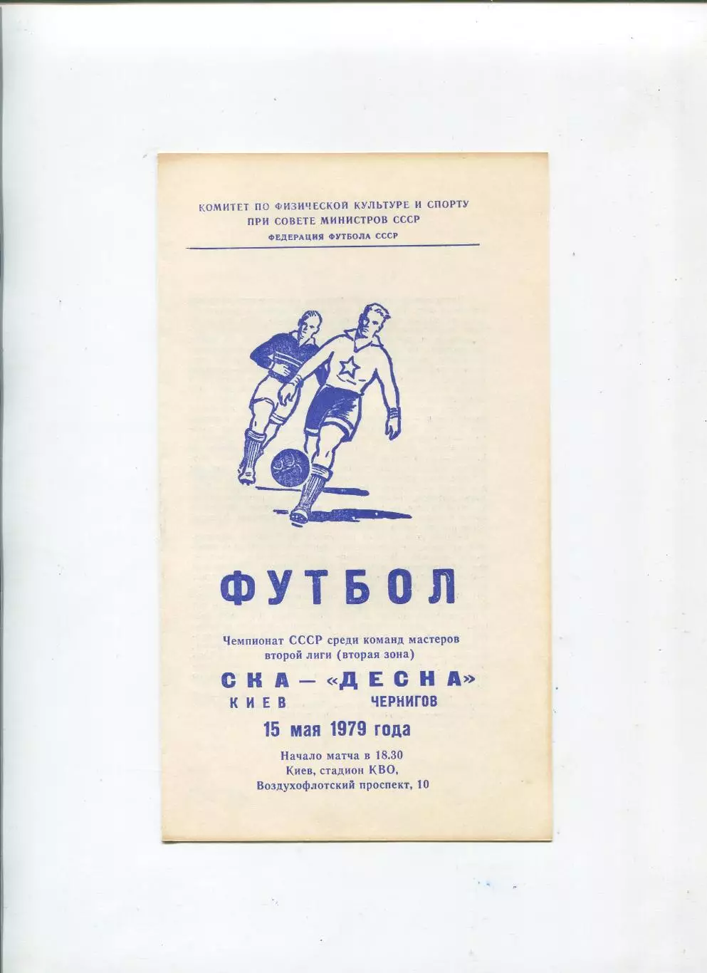 СКА Киев - Десна Чернигов 1979