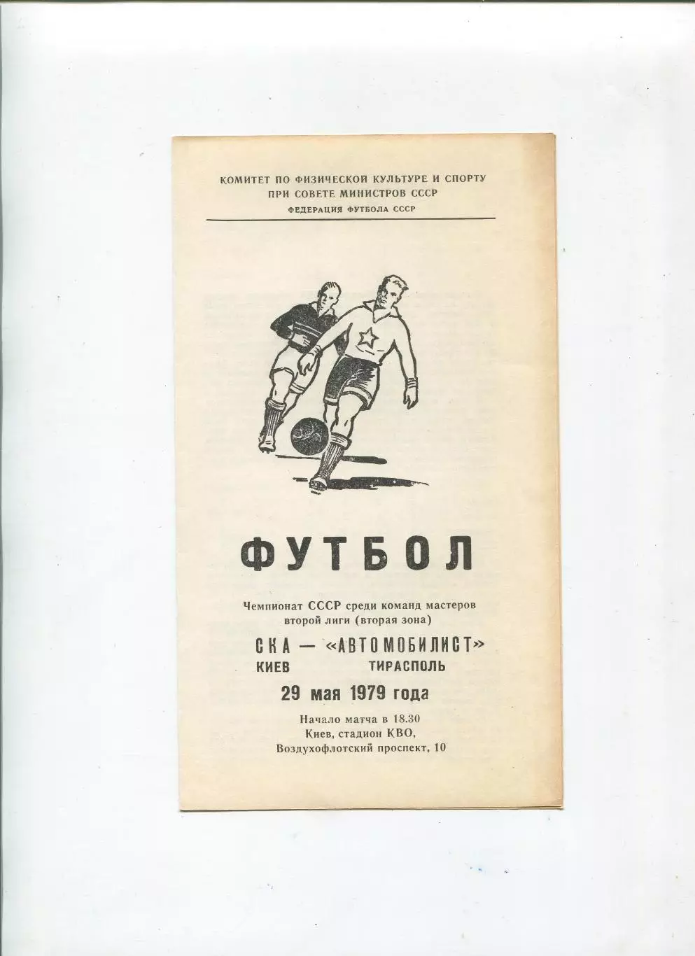 СКА Киев - Автомобилист Тирасполь 1979