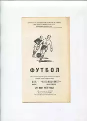 СКА Киев - Автомобилист Тирасполь 1979