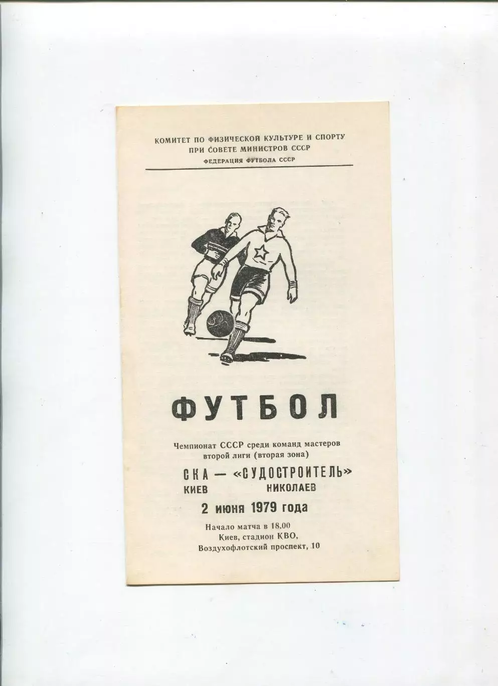 СКА Киев - Судостроитель Николаев 1979
