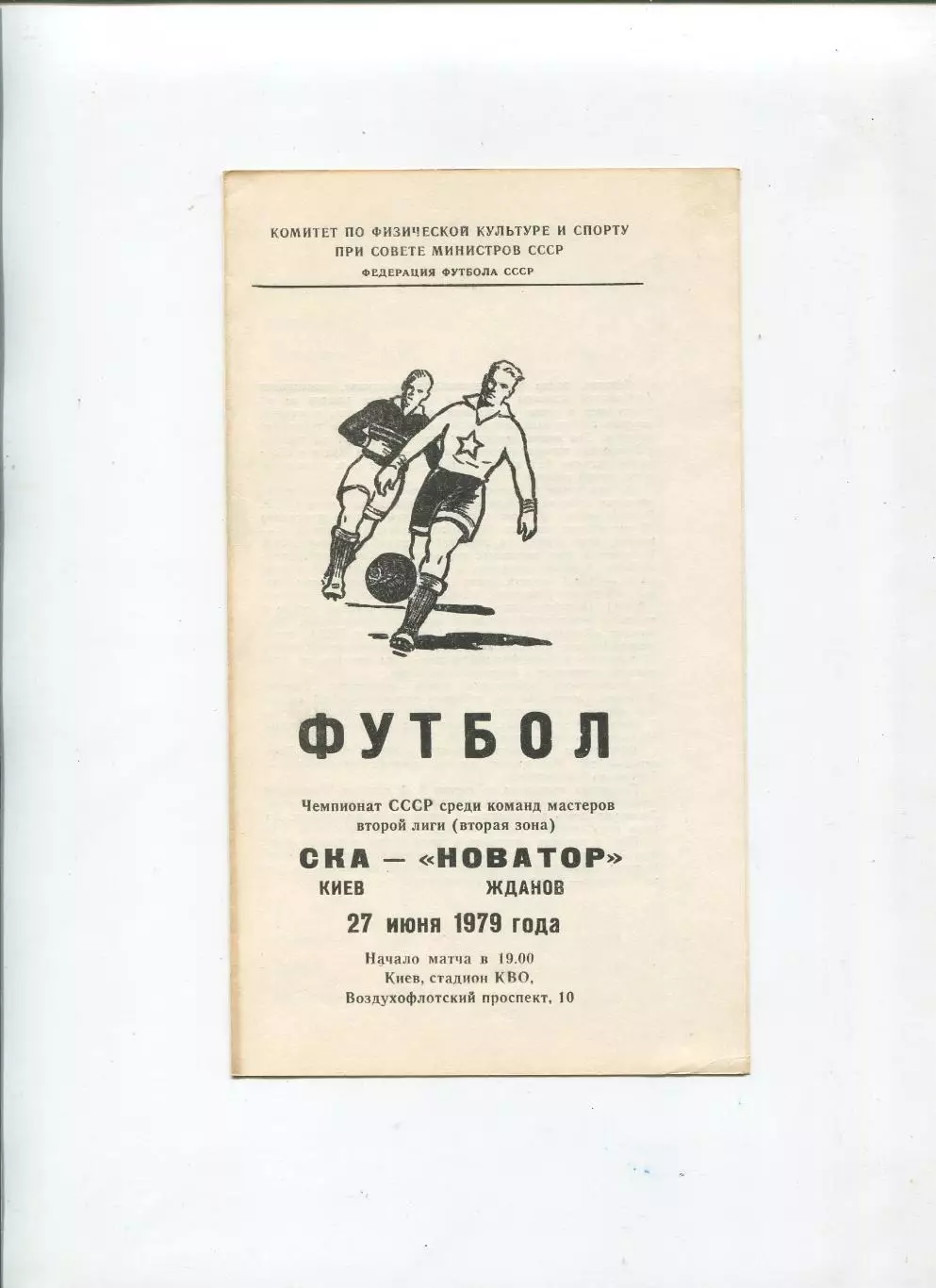 СКА Киев - Новатор Жданов 1979