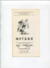 СКА Киев - Новатор Жданов 1979