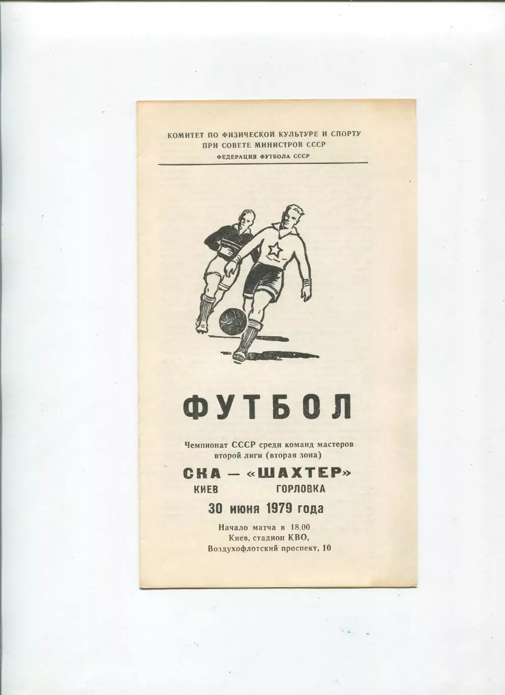 СКА Киев - Шахтёр Горловка 1979